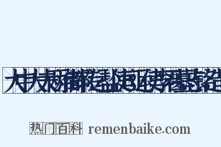 大中大夫两淮都转运盐使司运使李君墓志铭造句是什么意思的图片